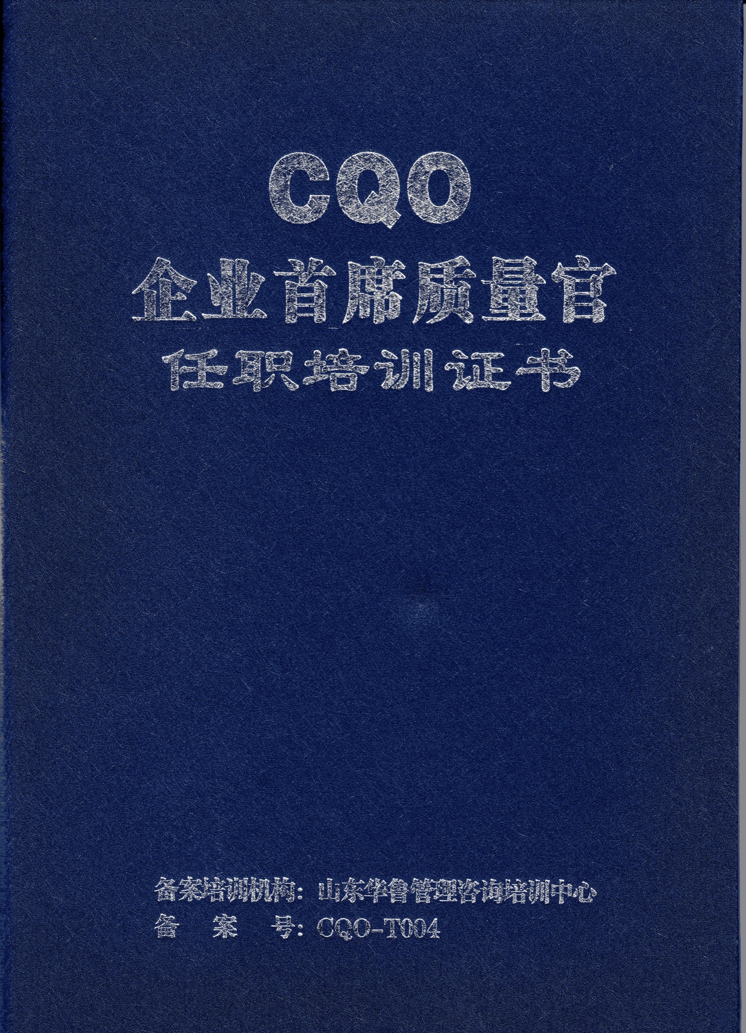 首席质量官（CQO）资质考核证书