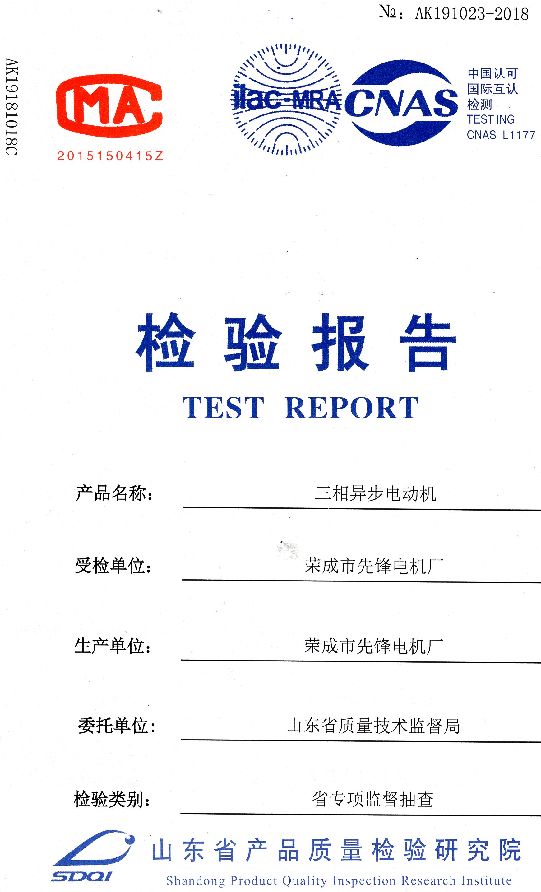 山东省技术监督局监督检查报告—2018